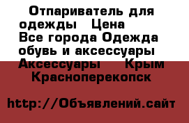 Отпариватель для одежды › Цена ­ 800 - Все города Одежда, обувь и аксессуары » Аксессуары   . Крым,Красноперекопск